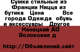 Сумки стильные из Франции Ницца из бутика › Цена ­ 400 - Все города Одежда, обувь и аксессуары » Другое   . Ненецкий АО,Волоковая д.